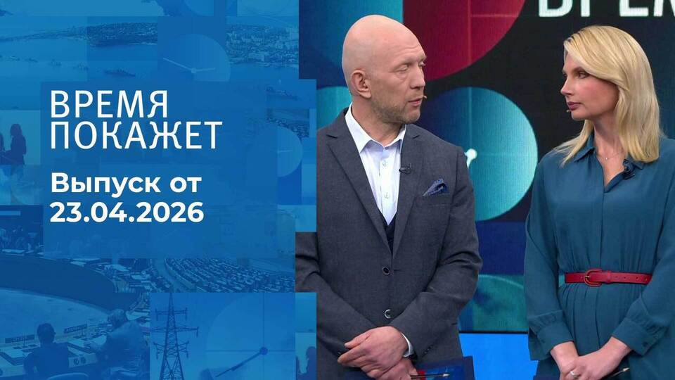 Время покажет. Часть 2. Выпуск от 23.04.2026