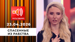 Спасенные из рабства. Эпизод 2: «Выкупай или умирай!» Пусть говорят