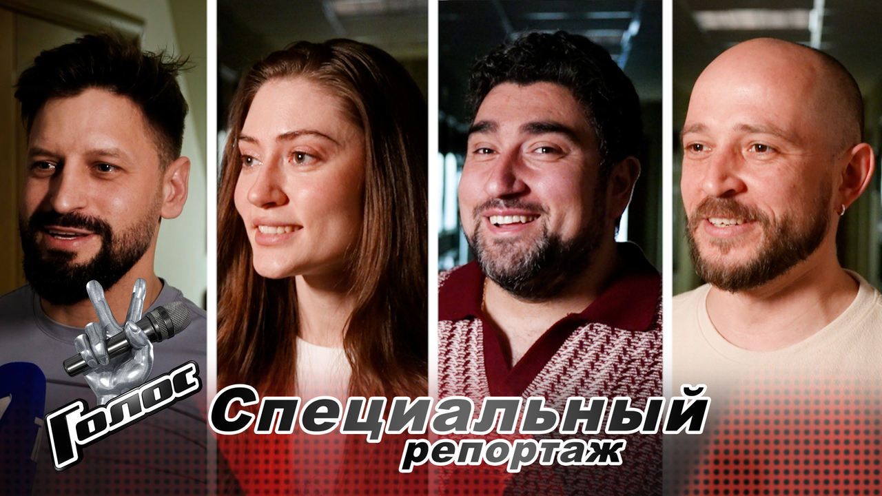 «Самое страшное впереди». Финалисты шоу «Голос» о страхах, дуэте с Наставником и борьбе с волнением