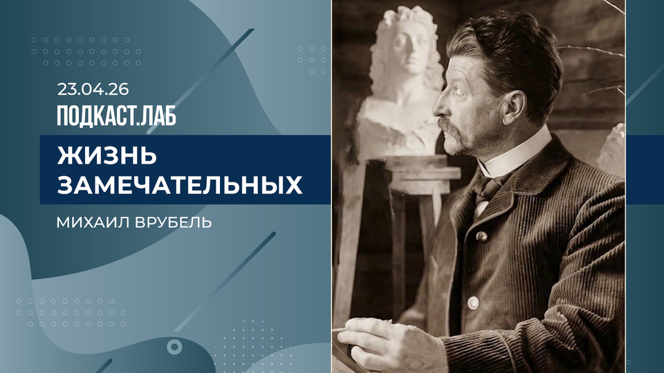 Жизнь замечательных. Михаил Врубель: духовные поиски и повороты судьбы. Выпуск от 23.04.2026