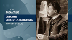 Жизнь замечательных. Михаил Врубель: духовные поиски и повороты судьбы. Выпуск от 23.04.2026