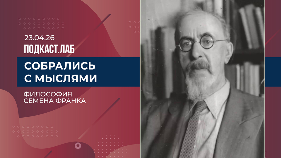 Собрались с мыслями. Философия Семена Франка. Выпуск от 23.04.2026