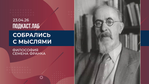 Собрались с мыслями. Философия Семена Франка. Выпуск от 23.04.2026