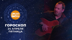 Гороскоп на 24 апреля. Доброе утро. Фрагмент 
