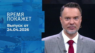 Время покажет. Выпуск от 24.04.2026