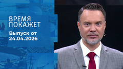 Время покажет. Выпуск от 24.04.2026