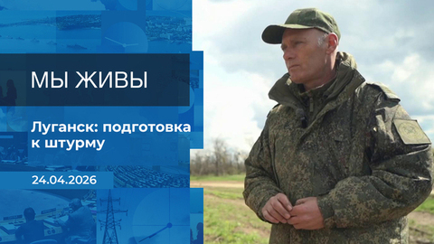 Мы живы! Время покажет. Фрагмент выпуска от 24.04.2026