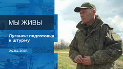 Мы живы! Время покажет. Фрагмент выпуска от 24.04.2026