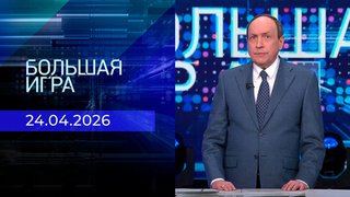 Большая игра. Часть 1. Выпуск от 24.04.2026