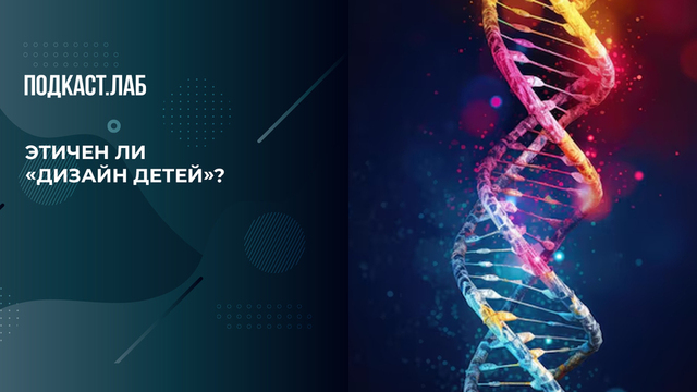 Этичен ли «дизайн детей»? К чему может привести улучшение человеческого гена? Баден-Баден. Фрагмент 