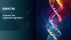 Этичен ли «дизайн детей»? К чему может привести улучшение человеческого гена? Баден-Баден. Фрагмент 