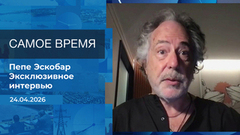 Пепе Эскобар. Самое время. Время покажет. Фрагмент выпуска от 24.04.2026