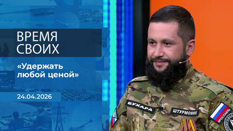 Время своих. Фрагмент выпуска от 24.04.2026