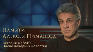 На Первом канале выйдет программа памяти Алексея Пиманова