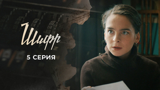Шифр. 5 серия