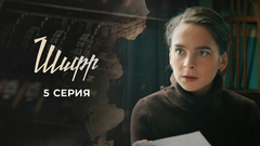 Шифр. 5 серия