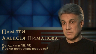 Вечер памяти: Первый канал покажет программу об ушедшем Алексее Пиманове