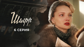 Шифр. 6 серия