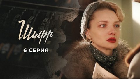 Шифр. 6 серия