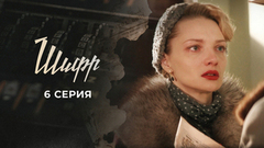Шифр. 6 серия