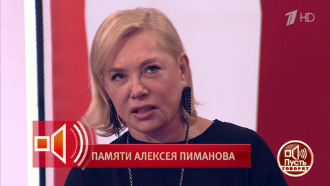 «Пиманов отдавал себя делу до последней черточки». Арина Шарапова вспоминает Алексея Пиманова. Пусть говорят. Фрагмент
