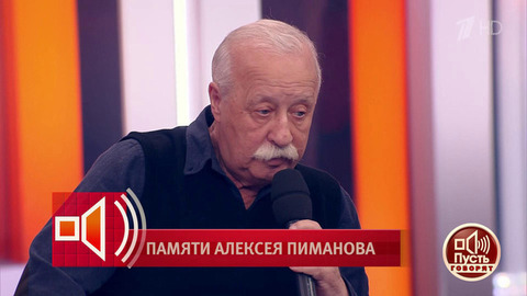 Улыбчивый парень с металлическим характером: Леонид Якубович вспоминает Алексея Пиманова. Пусть говорят. Фрагмент