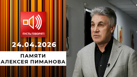 Памяти Алексея Пиманова. Пусть говорят. Специальный выпуск
