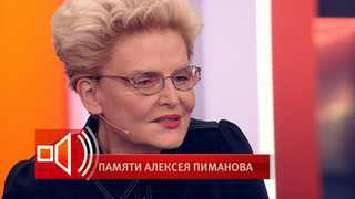 «Самые теплые воспоминания» — Елена Малышева о том, как они с Алексеем Пимановым возрождали программу «Здоровье»