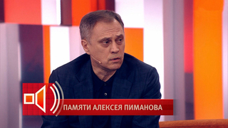 «Был отцом коллектива» — Олег Вольнов рассказал об отношении Алексея Пиманова к людям