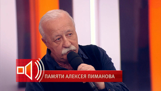 Леонид Якубович рассказал о «металлическом характере» Алексея Пиманова