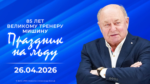 85 лет великому тренеру Мишину. Праздник на льду
