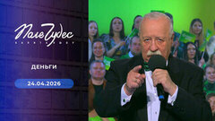 Деньги. Поле чудес