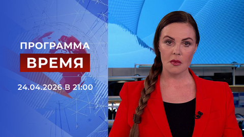 Выпуск программы «Время» от 24.04.2026