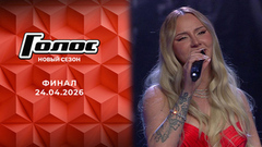 Финал. Голос. Выпуск от 24.04.2026