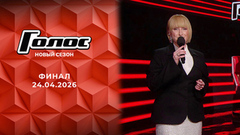Финал. Голос. Выпуск от 24.04.2026