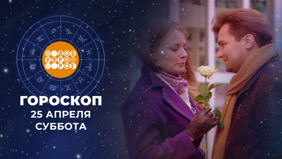 Гороскоп на 25 и 26 апреля. Доброе утро. Суббота. Фрагмент выпуска от 25.04.2026