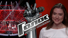 Голос. Финал. Лучшие моменты выпуска 24.04.2026