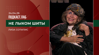 Не лыком шиты. Лиза Сотилис: путь художника. Выпуск от 24.04.2026