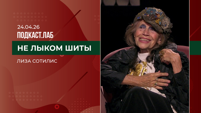 Не лыком шиты. Лиза Сотилис: путь художника. Выпуск от 24.04.2026