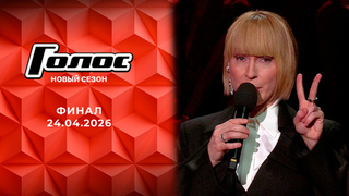 Финал. Голос. Выпуск от 24.04.2026