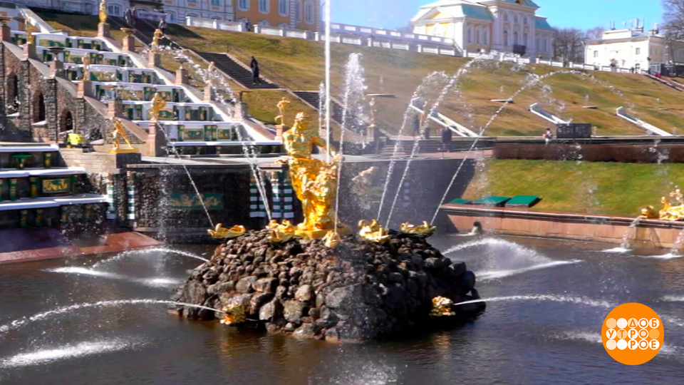 Фонтаны Петергофа, просыпайтесь! Доброе утро. Суббота. Фрагмент выпуска от 25.04.2026
