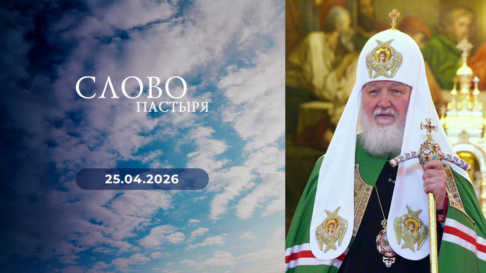 Слово пастыря. Выпуск от 25.04.2026