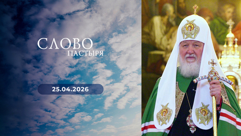 Слово пастыря. Выпуск от 25.04.2026