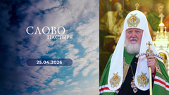 Слово пастыря. Выпуск от 25.04.2026