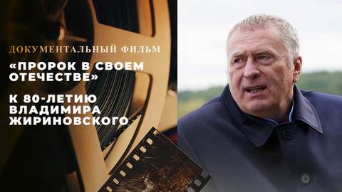 «Пророк в своем отечестве». Документальный фильм к 80-летию Владимира Жириновского