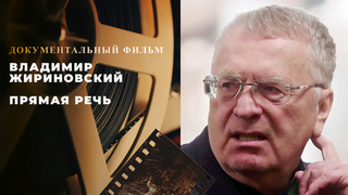 Владимир Жириновский. Прямая речь. Документальный фильм
