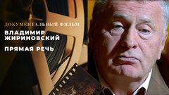 Владимир Жириновский. Прямая речь. Документальный фильм