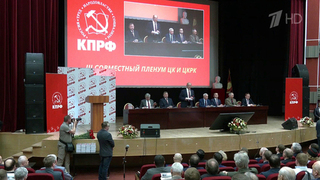 Представители КПРФ собрались на пленум в Подмосковье