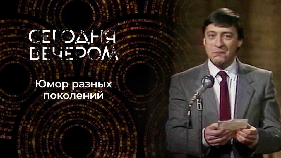 Над чем смеются разные поколения. Сегодня вечером. Выпуск от 25.04.2026