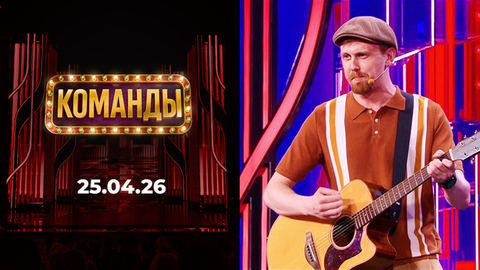 Команды. Выпуск от 25.04.2026